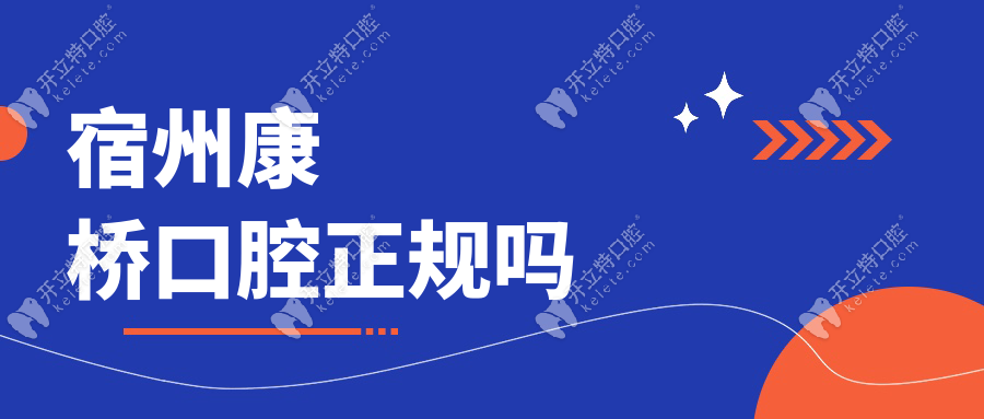 宿州康橋口腔正規(guī)嗎?口碑評價(jià)中正規(guī)可靠占90%,成為熱門推薦