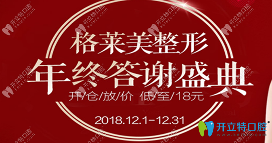 福州格莱美口腔年终答谢盛典开仓放价