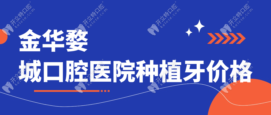 金華婺城口腔醫(yī)院種植牙價格