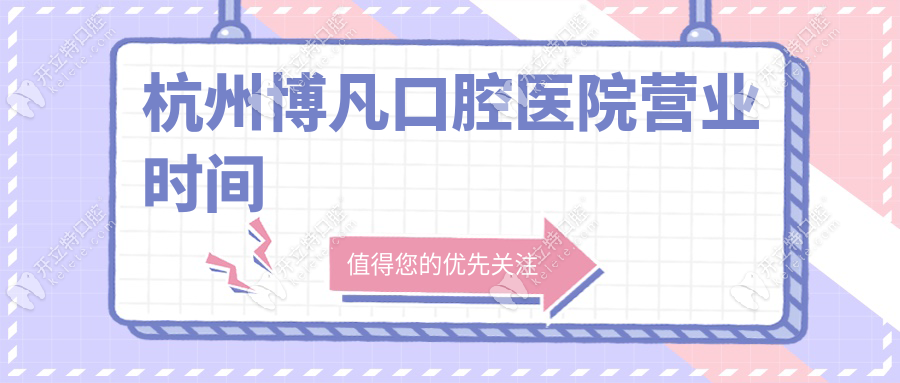 杭州博凡口腔醫(yī)院營業(yè)時(shí)間