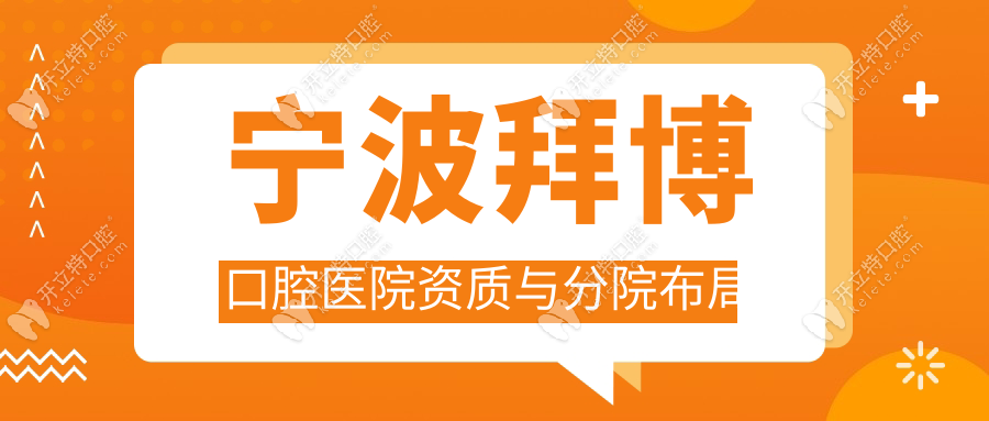 寧波拜博口腔醫(yī)院資質與分院布局