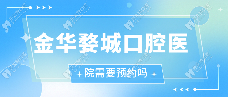 金華婺城口腔醫(yī)院需要預(yù)約嗎
