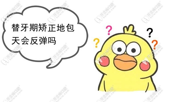 替牙期矫正地包天会反弹吗