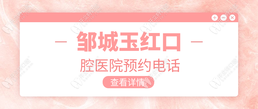 鄒城玉紅口腔醫(yī)院預約電話