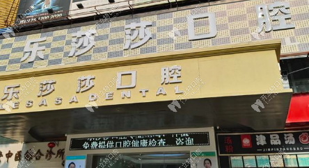 十堰樂莎莎口腔價目表解析:種牙矯正等六大項目費用透明
