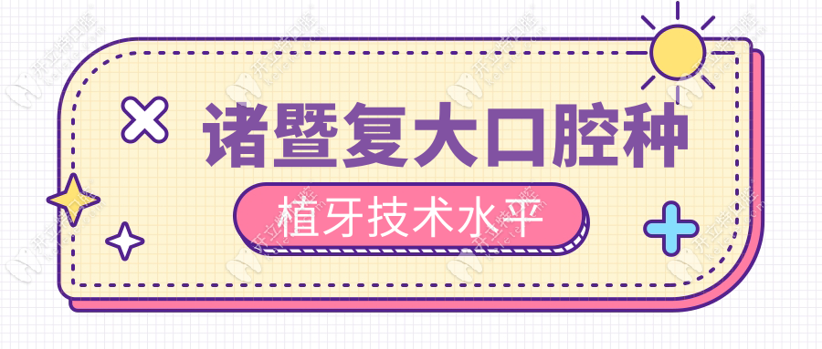 諸暨復大口腔種植牙技術(shù)水平