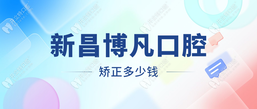 新昌博凡口腔矯正多少錢(qián)kelete.com