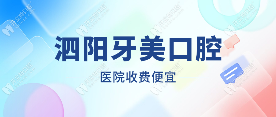 泗阳牙美口腔医院收费便宜
