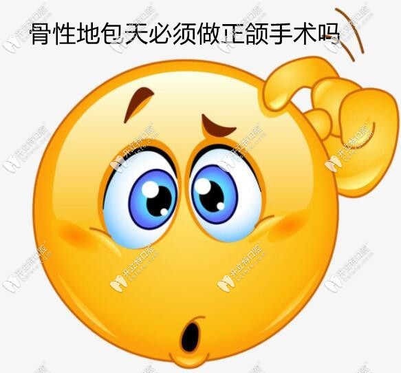骨性地包天必须做正颌手术吗