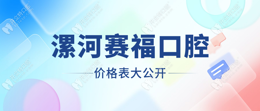 漯河賽?？谇粌r格表大公開