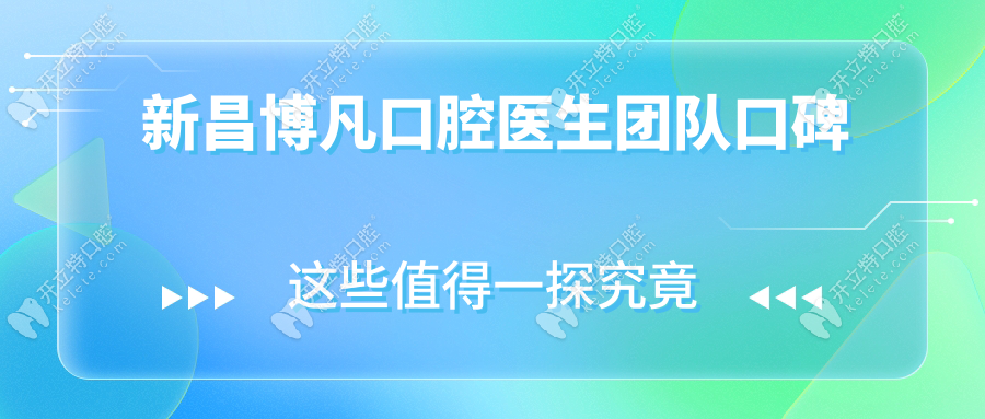 新昌博凡口腔醫(yī)生團(tuán)隊(duì)口碑