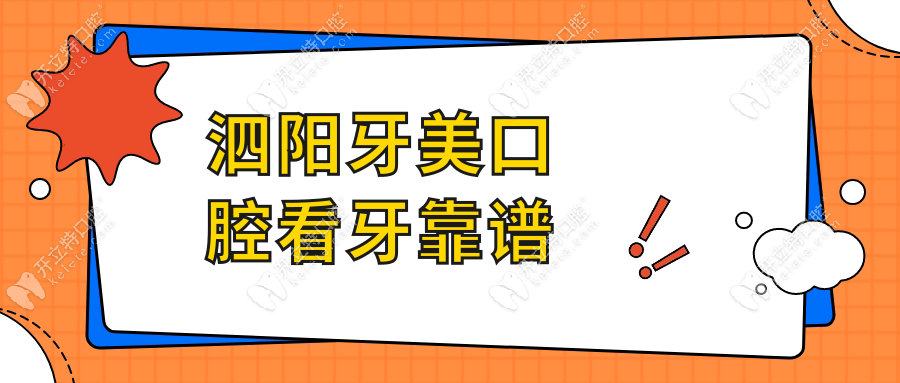 泗陽牙美口腔看牙靠譜