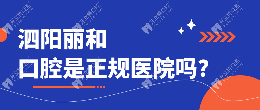 泗陽(yáng)麗和口腔是正規(guī)醫(yī)院?jiǎn)?？本地人評(píng)價(jià):正規(guī)資質(zhì)-看牙靠譜