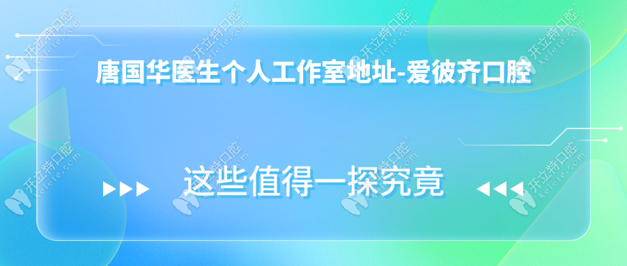 唐國(guó)華醫(yī)生個(gè)人工作室地址-愛(ài)彼齊口腔
