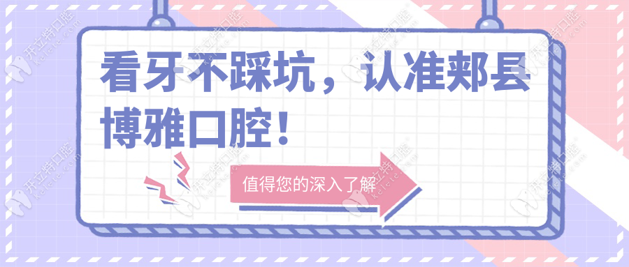 看牙不踩坑，認(rèn)準(zhǔn)郟縣博雅口腔！
