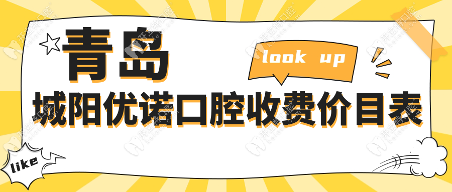 青島城陽優(yōu)諾口腔收費(fèi)價目表