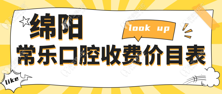 綿陽常樂口腔收費價目表曝光(種牙價格低)目前僅1家-附地址