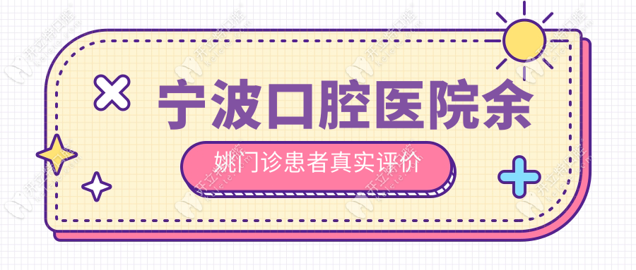 寧波口腔醫(yī)院余姚門診患者真實(shí)評(píng)價(jià)