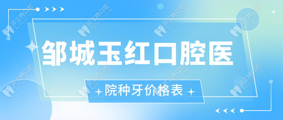 鄒城玉紅口腔醫(yī)院種牙價格表:3980/顆,全口種植4w+賈玉紅操刀