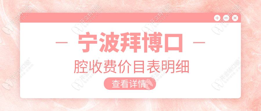 寧波拜博口腔收費價目表：種植牙1999元起一顆|3家院區(qū)通用