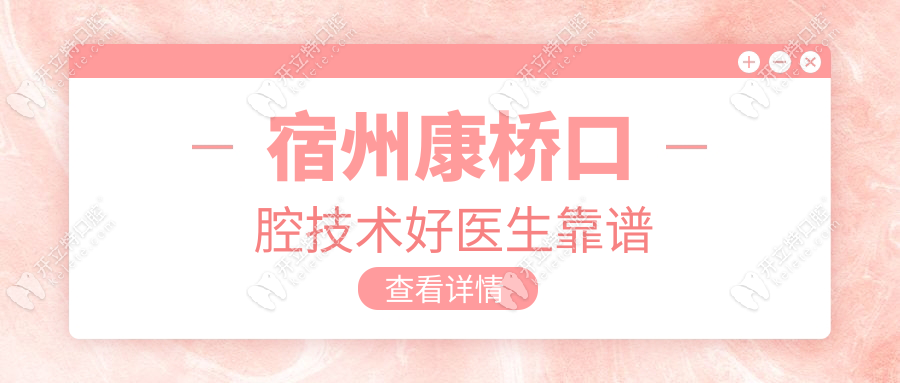 宿州康橋口腔技術(shù)好醫(yī)生靠譜