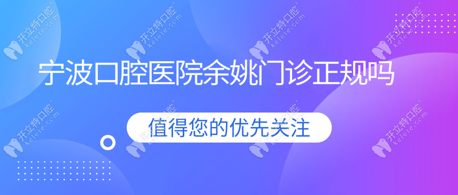 寧波口腔醫(yī)院余姚門診正規(guī)嗎_地址電話_營業(yè)時間_收費價格