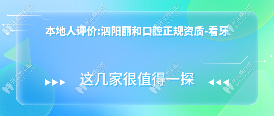 本地人評價:泗陽麗和口腔正規(guī)資質(zhì)-看牙靠譜