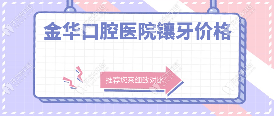 金華口腔醫(yī)院鑲牙價格