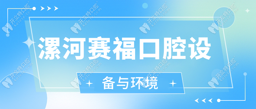 漯河賽福口腔設(shè)備與環(huán)境