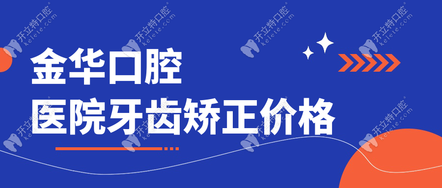 金華口腔醫(yī)院牙齒矯正價格