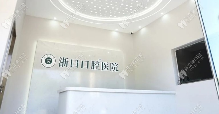 長興浙口口腔怎么樣kelete.com