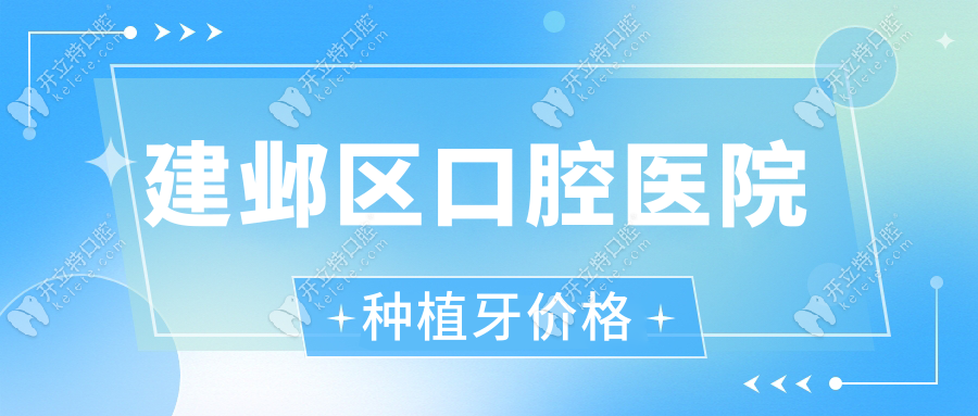 建鄴區(qū)口腔醫(yī)院種植牙價(jià)格(2953起):這5家牙科種牙費(fèi)用直降30%