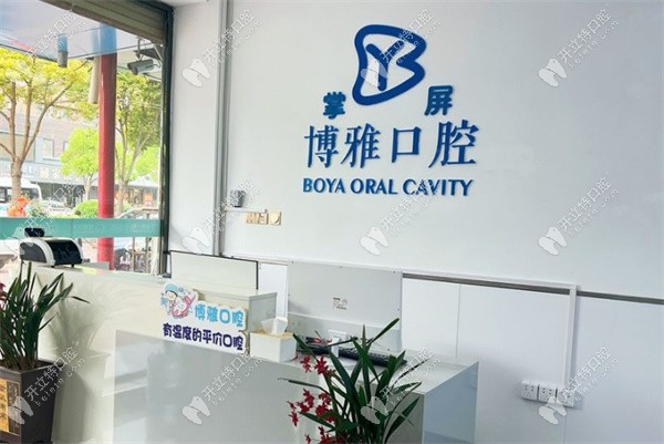 郟縣博雅口腔