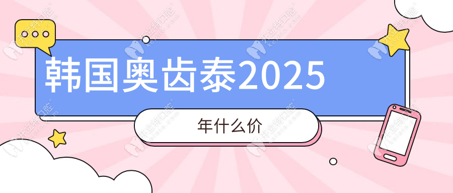 韓國奧齒泰2025年什么價(jià)?US系列2980元抄底?半口3萬真香