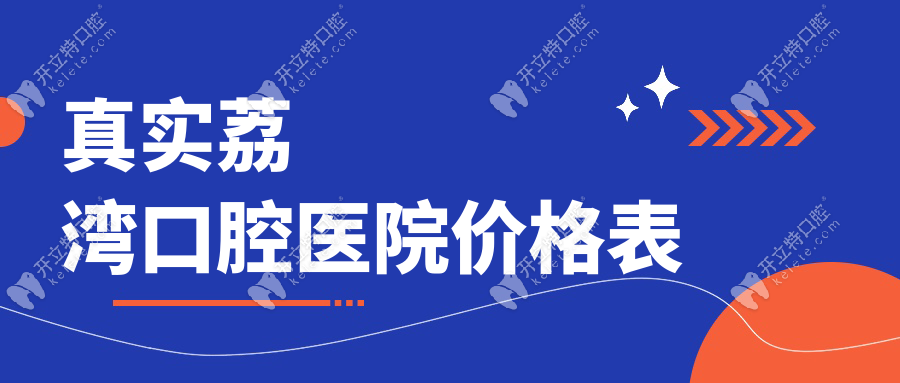 真實荔灣口腔醫(yī)院價格表