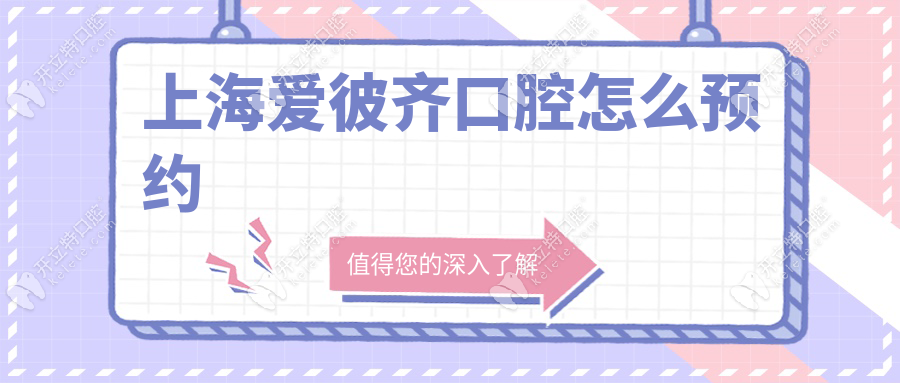 【上海愛彼齊口腔怎么預(yù)約?】唐國華醫(yī)生正畸掛號流程&收費(fèi)