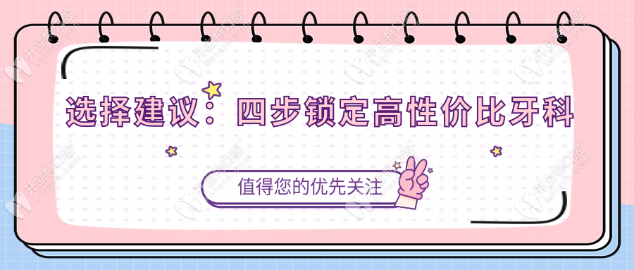 選擇建議：四步鎖定高性價(jià)比牙科