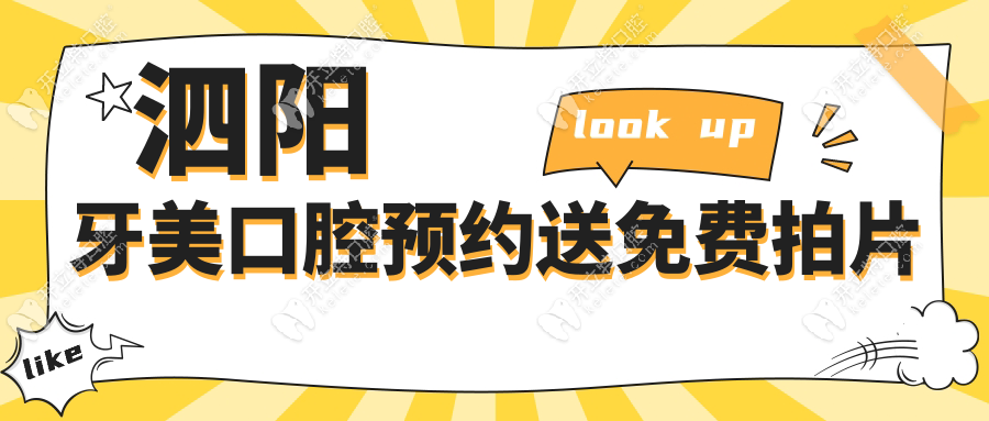 泗陽牙美口腔預(yù)約送免費拍片