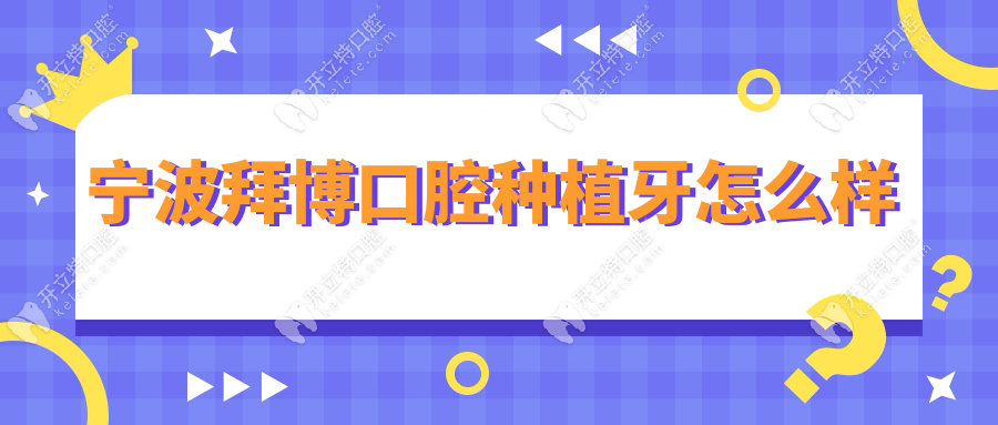 寧波拜博口腔種植牙怎么樣