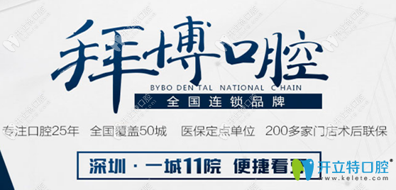 深圳拜博口腔連鎖簡(jiǎn)介