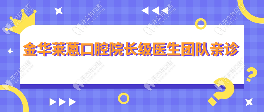 金華萊蒽口腔院長級醫(yī)生團(tuán)隊親診