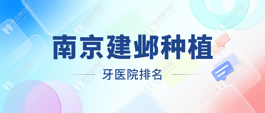 南京建邺种植牙医院排名