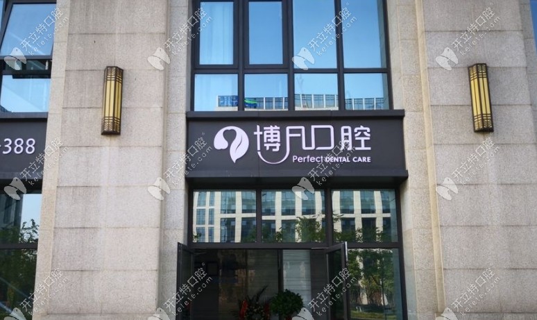 杭州博凡口腔西溪門診店怎么掛號