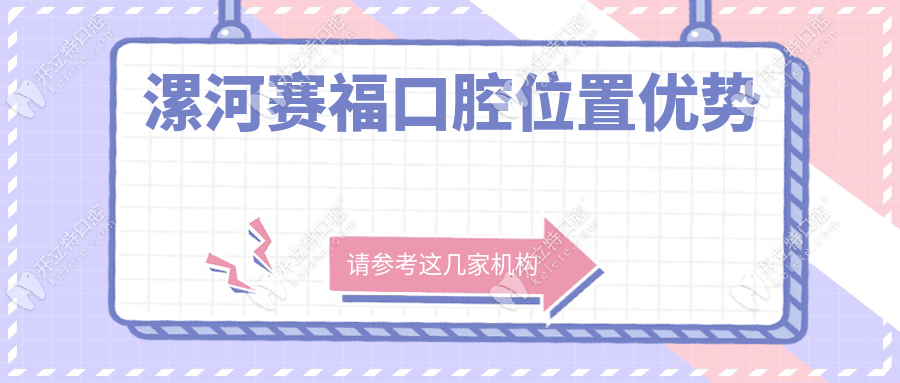 漯河賽福口腔地址在遼河路+早8晚6全天開+電話秒約0395..