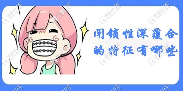 閉鎖性深覆合的特征有哪些