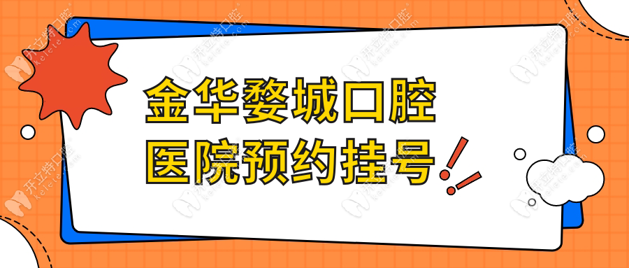 金華婺城口腔醫(yī)院預約掛號:微信|電話|現(xiàn)場3秒掛號+夜診通道