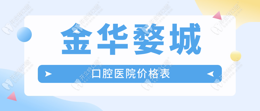 【金華婺城口腔醫(yī)院價(jià)格表】種植牙5600元+矯正18800元起省40%