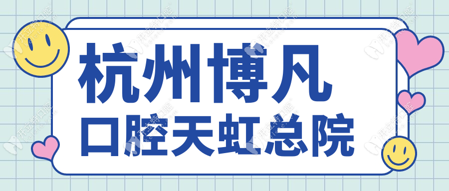 杭州博凡口腔天虹總院