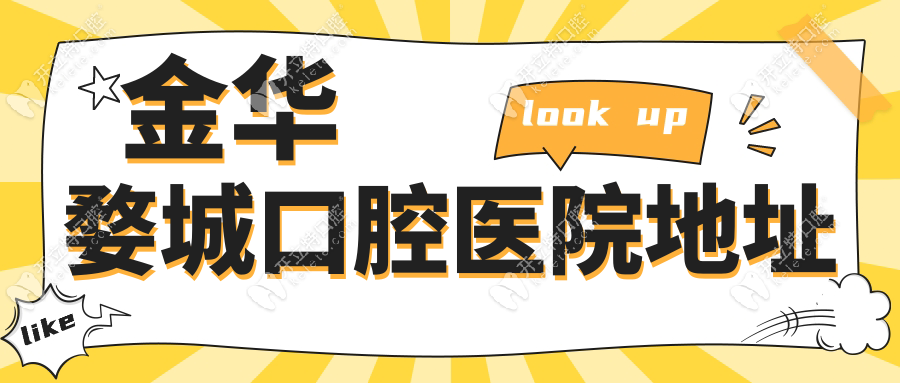 金華婺城口腔醫(yī)院地址