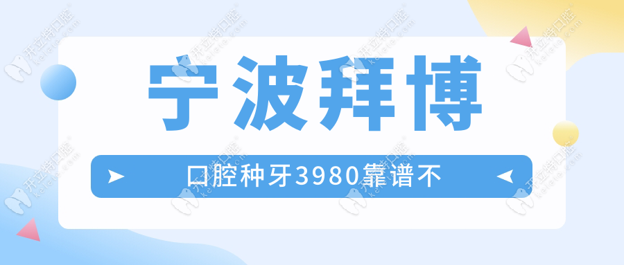 寧波拜博口腔種牙3980靠譜不